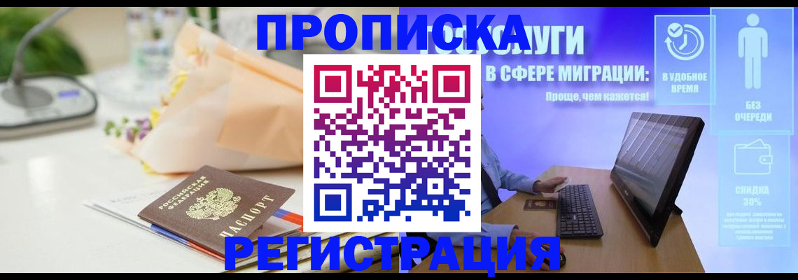 прописка от собственника в Биробиджане