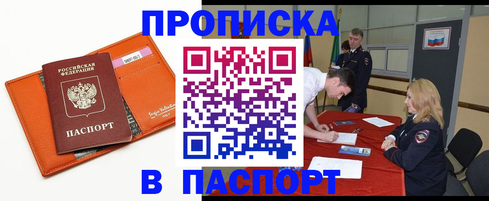 прописка для работы в Биробиджане